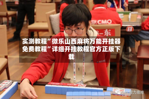 实测教程”微乐山西麻将万能开挂器免费教程”详细开挂教程官方正版下载-第2张图片