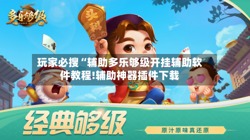 玩家必搜“辅助多乐够级开挂辅助软件教程!辅助神器插件下载