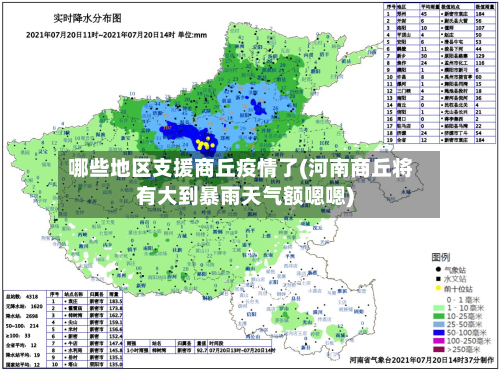 哪些地区支援商丘疫情了(河南商丘将有大到暴雨天气额嗯嗯)