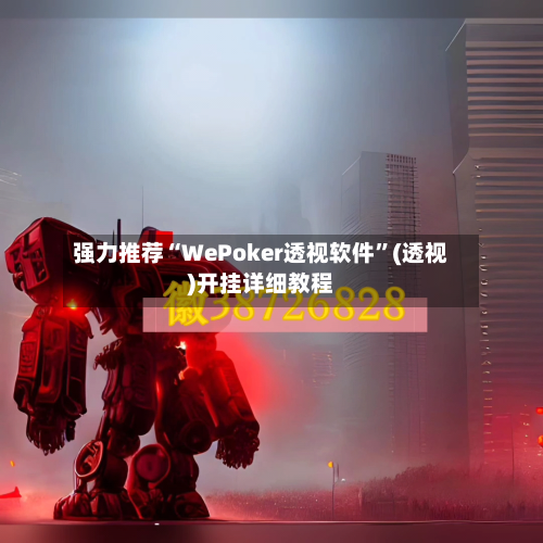 强力推荐“WePoker透视软件”(透视)开挂详细教程-第2张图片