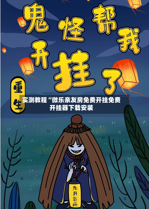 实测教程“微乐亲友房免费开挂免费开挂器下载安装
