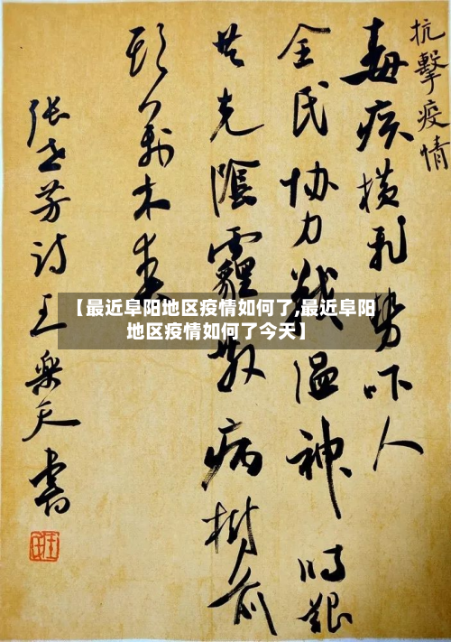 【最近阜阳地区疫情如何了,最近阜阳地区疫情如何了今天】