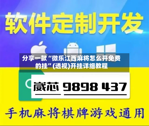 分享一款“微乐江西麻将怎么开免费的挂”(透视)开挂详细教程