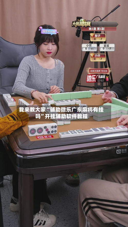 我来教大家“辅助微乐广东麻将有挂吗	”开挂辅助软件教程-第2张图片