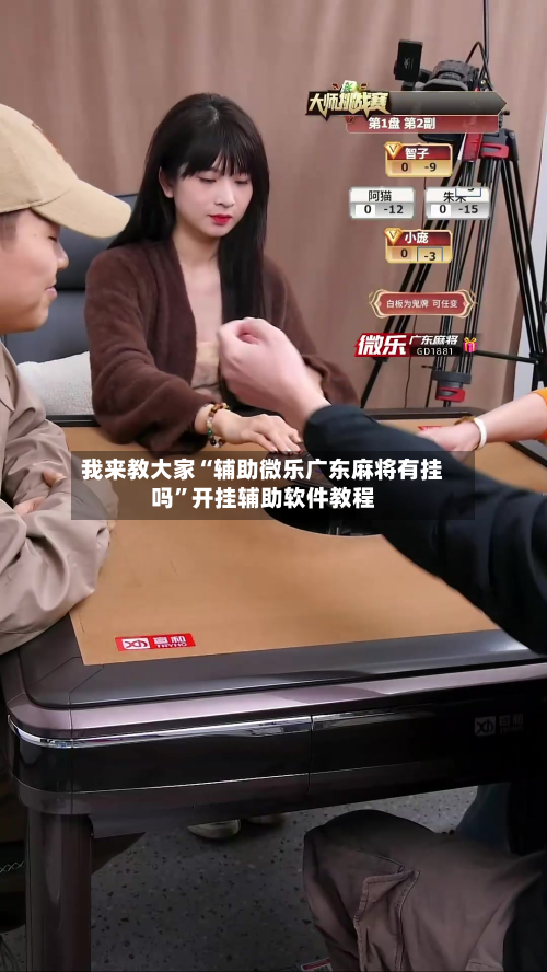 我来教大家“辅助微乐广东麻将有挂吗”开挂辅助软件教程-第3张图片