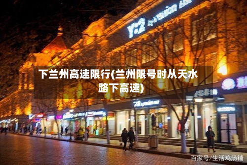 下兰州高速限行(兰州限号时从天水路下高速)-第2张图片