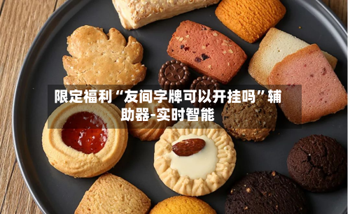 限定福利“友间字牌可以开挂吗”辅助器-实时智能