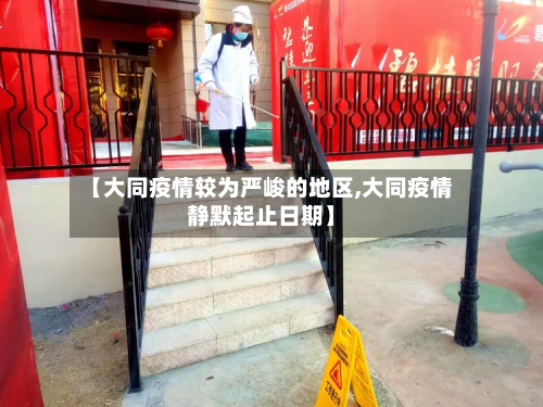 【大同疫情较为严峻的地区,大同疫情静默起止日期】-第2张图片