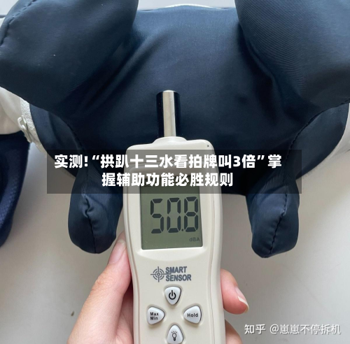 实测!“拱趴十三水看拍牌叫3倍”掌握辅助功能必胜规则