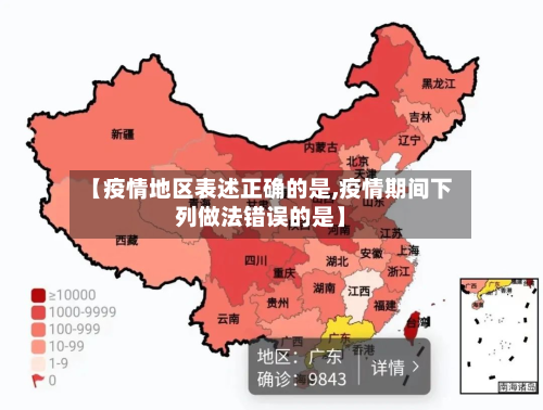 【疫情地区表述正确的是,疫情期间下列做法错误的是】-第2张图片