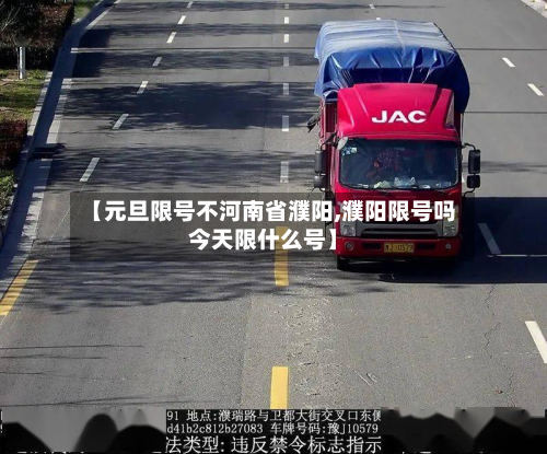 【元旦限号不河南省濮阳,濮阳限号吗今天限什么号】