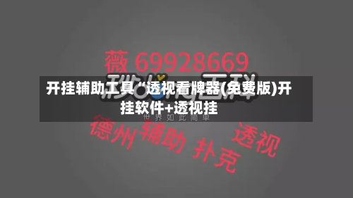 开挂辅助工具“透视看牌器(免费版)开挂软件+透视挂-第2张图片