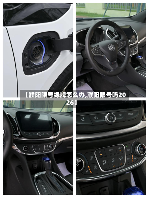 【濮阳限号绿牌怎么办,濮阳限号吗2026】-第2张图片