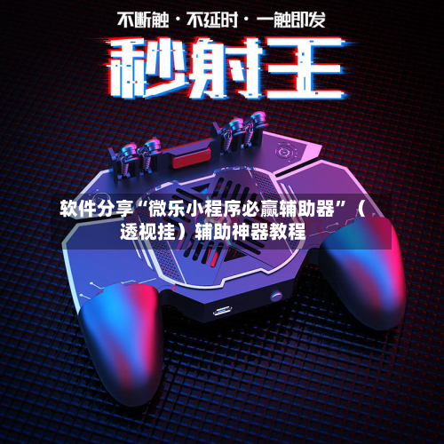 软件分享“微乐小程序必赢辅助器”（透视挂）辅助神器教程-第2张图片