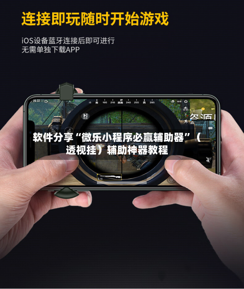 软件分享“微乐小程序必赢辅助器”（透视挂）辅助神器教程