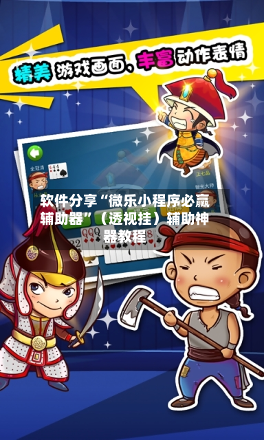 软件分享“微乐小程序必赢辅助器	”（透视挂）辅助神器教程-第3张图片