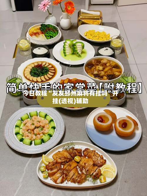 今日教程“友友邳州麻将有挂吗”开挂(透视)辅助
