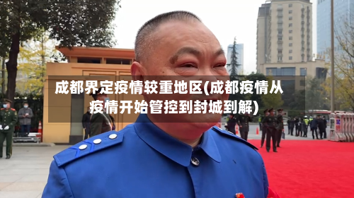 成都界定疫情较重地区(成都疫情从疫情开始管控到封城到解)-第2张图片
