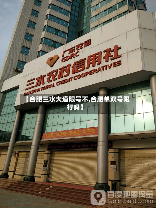 【合肥三水大道限号不,合肥单双号限行吗】-第2张图片