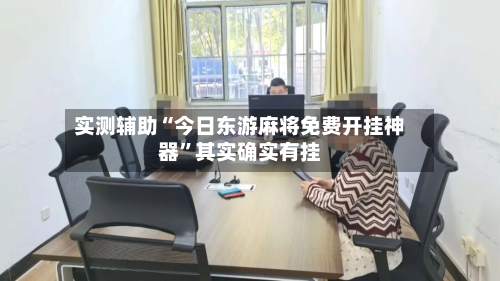 实测辅助“今日东游麻将免费开挂神器	”其实确实有挂-第2张图片