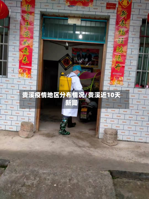 贵溪疫情地区分布情况/贵溪近10天新闻