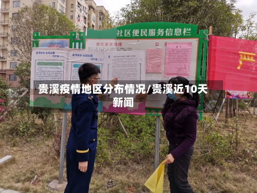 贵溪疫情地区分布情况/贵溪近10天新闻-第2张图片