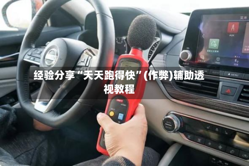 经验分享“天天跑得快”(作弊)辅助透视教程