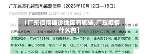 【广东疫情确诊地区有哪些,广东疫情什么热】