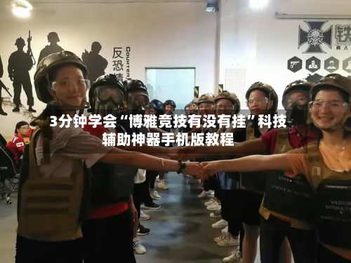 3分钟学会“博雅竞技有没有挂”科技辅助神器手机版教程