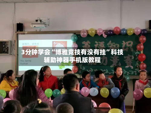3分钟学会“博雅竞技有没有挂”科技辅助神器手机版教程-第3张图片