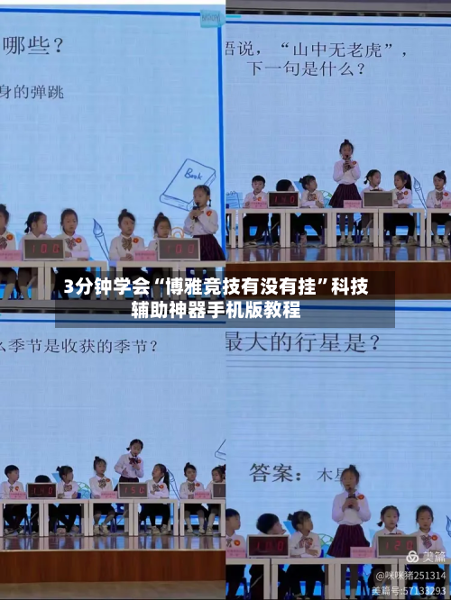 3分钟学会“博雅竞技有没有挂	”科技辅助神器手机版教程-第2张图片