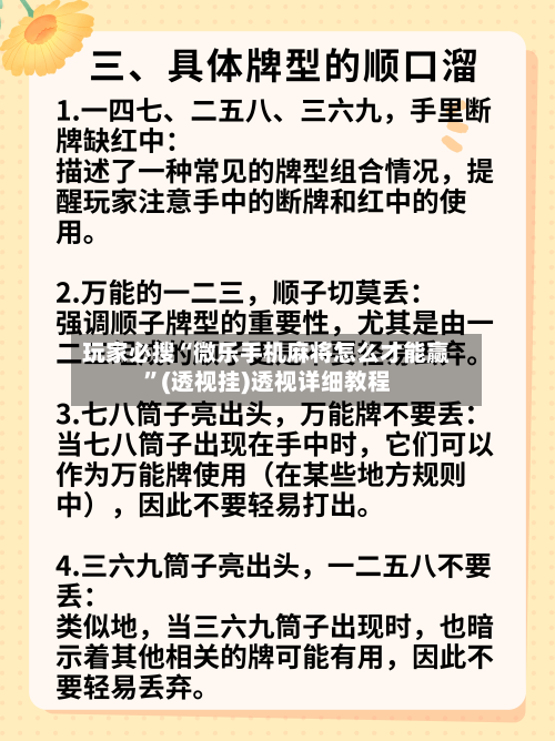 玩家必搜“微乐手机麻将怎么才能赢	”(透视挂)透视详细教程-第3张图片