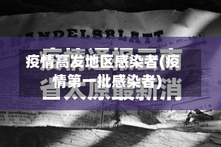 疫情高发地区感染者(疫情第一批感染者)-第2张图片