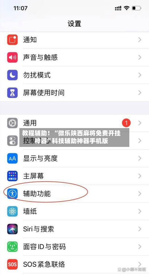 教程辅助！“微乐陕西麻将免费开挂神器”科技辅助神器手机版