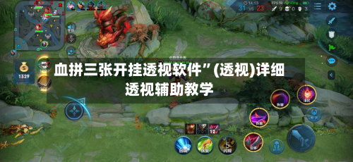 血拼三张开挂透视软件”(透视)详细透视辅助教学