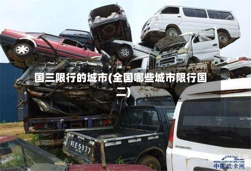 国三限行的城市(全国哪些城市限行国二)-第3张图片