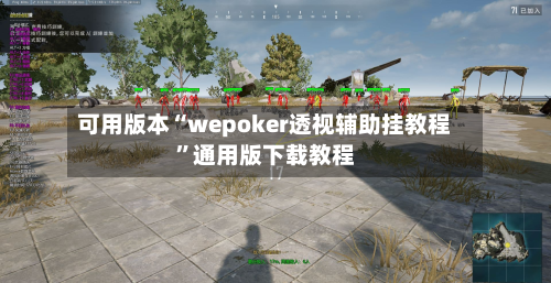 可用版本“wepoker透视辅助挂教程”通用版下载教程