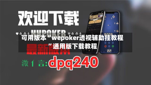 可用版本“wepoker透视辅助挂教程”通用版下载教程-第2张图片