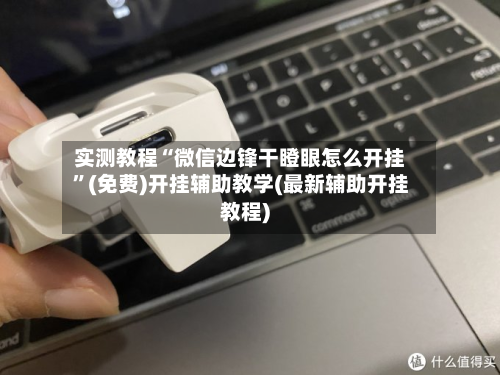 实测教程“微信边锋干瞪眼怎么开挂”(免费)开挂辅助教学(最新辅助开挂教程)-第2张图片