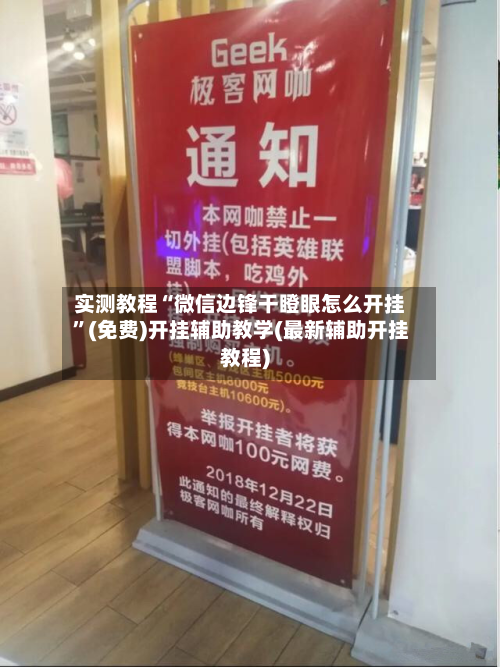 实测教程“微信边锋干瞪眼怎么开挂”(免费)开挂辅助教学(最新辅助开挂教程)