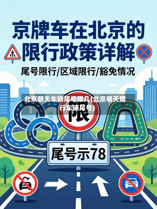 北京明天车辆尾号限几(北京明天限行车辆尾号)-第2张图片