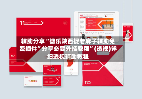 辅助分享“微乐陕西捉老麻子辅助免费插件”分享必要外挂教程”(透视)详细透视辅助教程