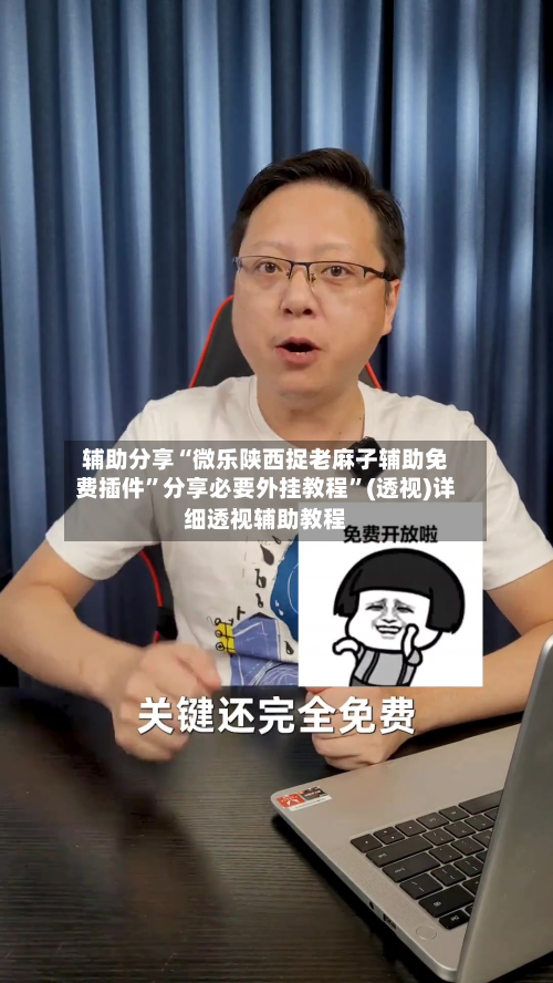 辅助分享“微乐陕西捉老麻子辅助免费插件”分享必要外挂教程”(透视)详细透视辅助教程-第2张图片