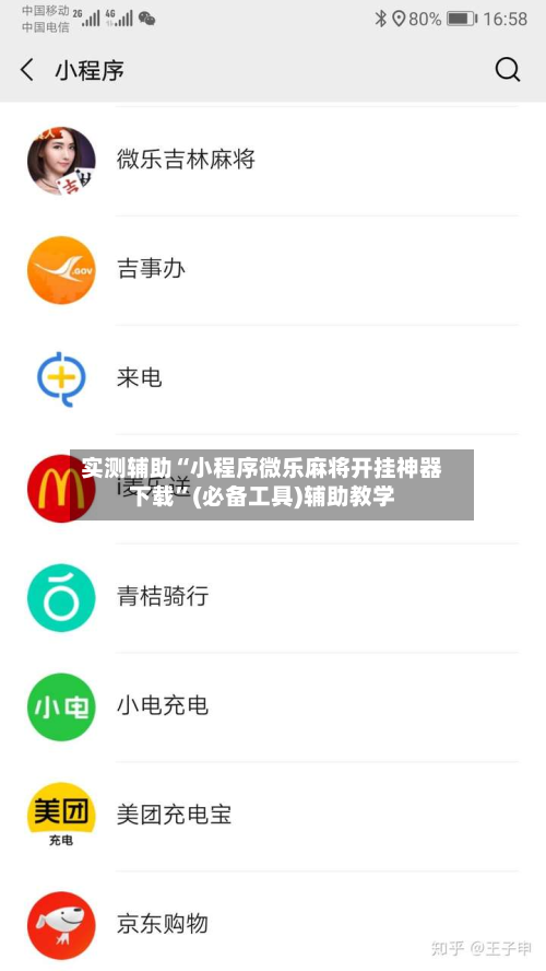 实测辅助“小程序微乐麻将开挂神器下载”(必备工具)辅助教学