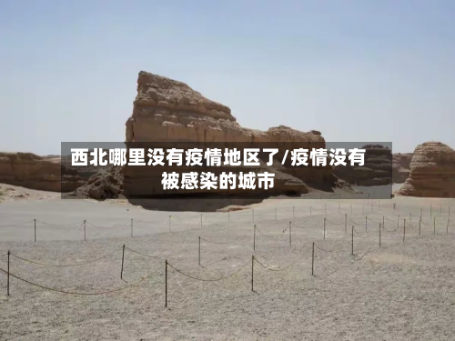 西北哪里没有疫情地区了/疫情没有被感染的城市