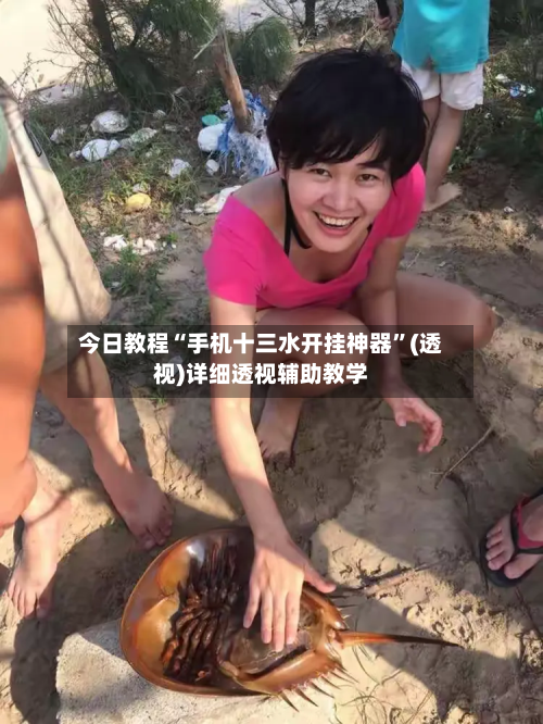 今日教程“手机十三水开挂神器”(透视)详细透视辅助教学