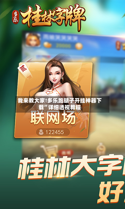 我来教大家!多乐跑胡子开挂神器下载”详细透视教程