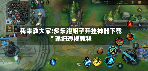 我来教大家!多乐跑胡子开挂神器下载	”详细透视教程-第2张图片