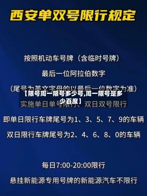 【限号周一限号多少号,周一限号是多少百度】