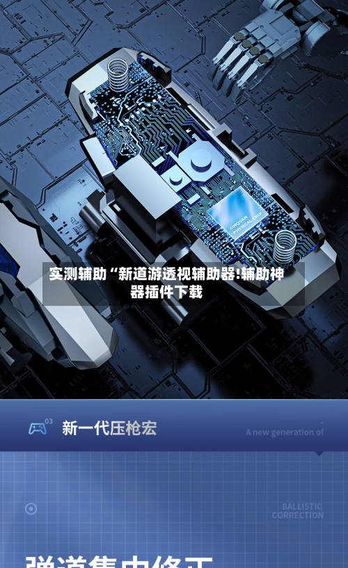 实测辅助“新道游透视辅助器!辅助神器插件下载